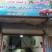 کلینیک تخصصی و تست موتورحداد