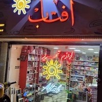 لوازم التحریر آفتاب جانا
