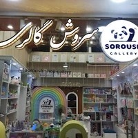 سروش گالری شعبه 2