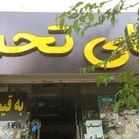 تحریر نوشت افزار آقای تحریر