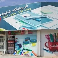 لوازم التحریر شکوفه