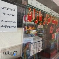 نوشت افزار یازان