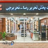 بازرگانی تحریرچی