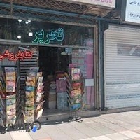 کتاب فروشی ولوازم التحریر حسینی