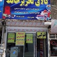 حلیم اقا رضا کتاب فروشی و لوازم تحریر حافظ