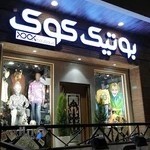 بوتیک کوک