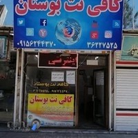کافی نت بوستان