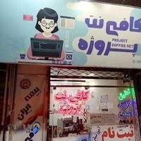 کافی نت مشهد پروژه