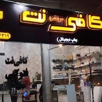 کافی نت میر شاهی