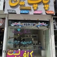 کافی نت معین