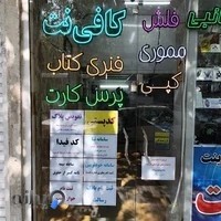 کافی نت و خدمات اینترنتی ملی