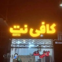 کافی نت شهرنت