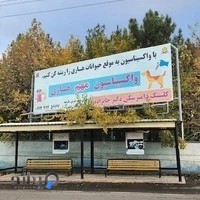 کلینیک دامپزشکی دکتر خانزاده