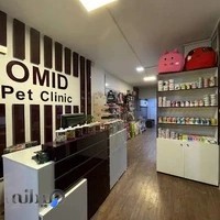 کلینیک دامپزشکی امید