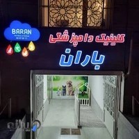 کلینیک دامپزشکی باران