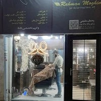 آرایشگاه رحمان