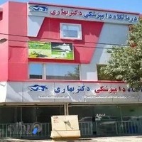 درمانگاه دامپزشکی دکتر بهاری