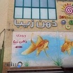 فروشگاه ذهن زیبا