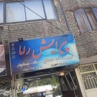 آرایشگاه راما (غفوری)