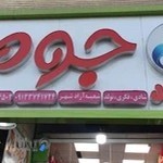 فرشگاه اسباب بازی جومبا