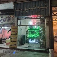 شیشه اتومبیل رضا