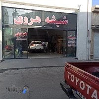 شیشه اتومبیل هروی