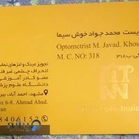 محمد جواد خوش سیما