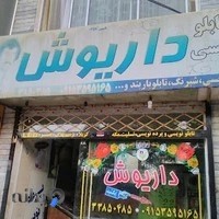 تابلوساز داریوش