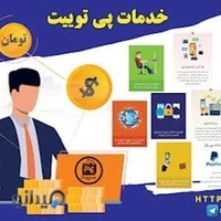 شبکه پرداخت پی توییت