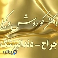 دندانپزشکی دکتر کوروش وکیلی