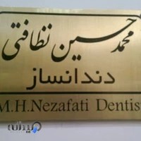 دندانسازی نظافتی