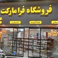 فروشگاه اینترنتی فرامارکت