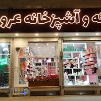 خانه و آشپزخانه عروس