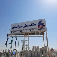 سنگ بهار زارع