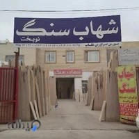 فروشگاه شهاب سنگ