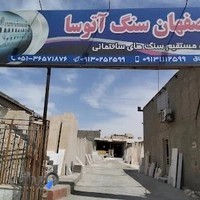 اصفهان سنگ آتوسا