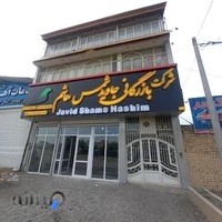 صنایع چوب همتی