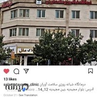 درمانگاه شبانه روزی سلامت آوران
