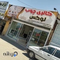 گالری چوب لوکس