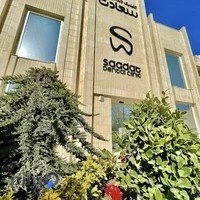 کلینیک دندانپزشکی سعادت