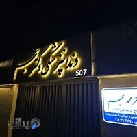 دکتر محمد عجم