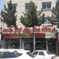 درمانگاه گوهر سلامت