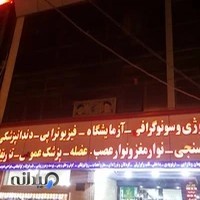 درمانگاه ایثارگران فجر