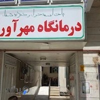 درمانگاه مهرآوران