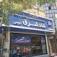 آژانس هواپیمایی شاد شرق توس