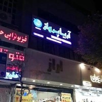 آژانس مسافرتی آریا پرواز ماندگار