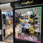 پوشاک بچه گانه لبخند