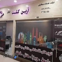 آژانس هواپیمایی آرین گشت ارغوان