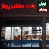 شرکت هواپیمایی بشارت مهاجرپرواز