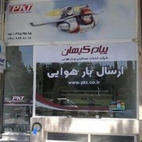 شرکت خدمات بارهوایی، زیارتی و مسافرت هوایی پیام کیهان - دفتر شهرک صنعتی